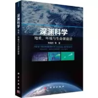 音像深渊科学:地质、环境与生命新前沿彭晓彤等著