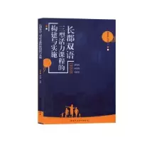 音像长郡双语三型活力课程的构建与实施徐铁刚等著