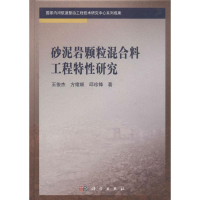 音像砂泥岩颗粒混合料工程特研究王俊杰,方绪顺,邱珍锋 著
