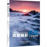 音像风景摄影 52个任务清单[英]罗斯·霍迪诺特、[英]马克·鲍尔著