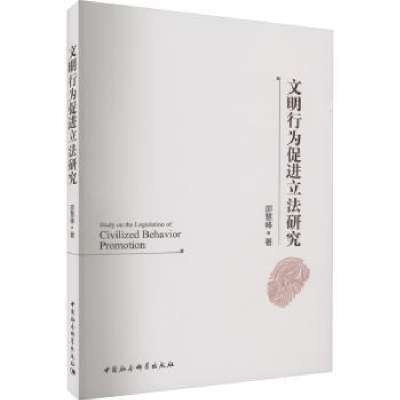 音像文明行为促进研究邵慧峰著