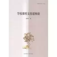 音像学校课程文化建构论姜新生著
