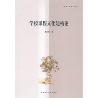 音像学校课程文化建构论姜新生著