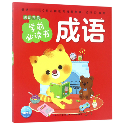 音像成语/聪明宝贝学前书编者:海豚低幼馆