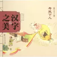 音像汉字美早早 著;胡文如 绘