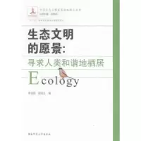 音像生态文明的愿景:寻求人类和谐地栖居李培超,张启江著