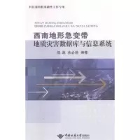音像西南地形急变带地质灾害数据库与信息系统陈源,余必胜编著