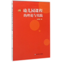 音像幼儿园课程的理论与实践朱家雄