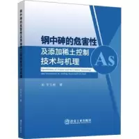 音像钢中砷的危害及添加稀土控制技术与机理辛文彬著