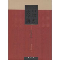 音像中国隶书大字典翟本宽,马守国 主编