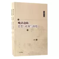音像晚清边防--思想政策与制度(上下)王宏斌