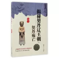音像揭秘契丹辽王朝(4契丹殇亡)刘喜民//刘浩然