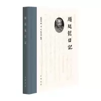 音像顾廷龙日记(精)顾廷龙撰 李军,师元光整理