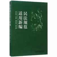 音像民法规范适用新编编者:李永军