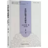 音像中国区域文化研究 20年辑(总第七辑)卜宪群主编