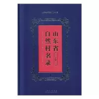 音像山东省自然村名录曹青,郭晓琳主编