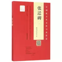 音像张迁碑精选百字卡片编者:虞晓勇//王立奎