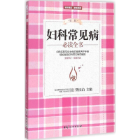 音像妇科常见病全书樊庆泊 主编