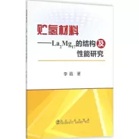 音像贮氢材料李霞 著