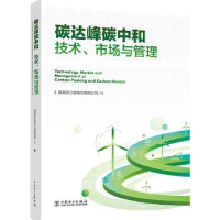 音像碳达峰碳中和:技术、市场与管理国网浙江省电力有限公司编