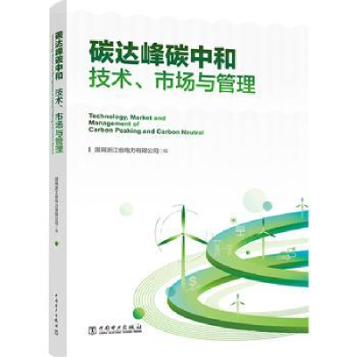 音像碳达峰碳中和:技术、市场与管理国网浙江省电力有限公司编