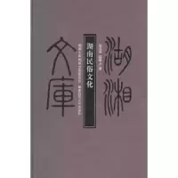 音像湖南民俗文化赵玉燕,吴曙光著