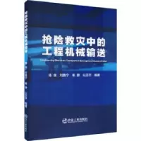 音像抢险救灾中的工程机械输送陈俊[等]编著