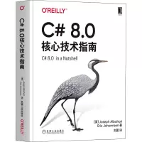 音像C#8.0核心技术指南(美)约瑟夫·阿坝哈瑞,(美)埃里克·约翰森