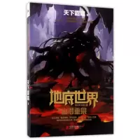 音像地底世界之幽潜重泉天下霸唱