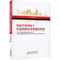 音像利益平衡视角下住房保障法律制度的构建张倩著