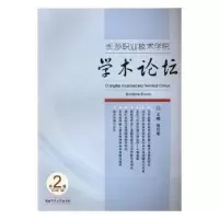 音像长沙职业技术学院学术论坛:第2辑张红专主编