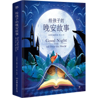 音像给孩子的晚安故事(匈)安娜·朗绘