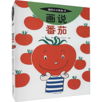 音像画说番茄(日)平野惠理子