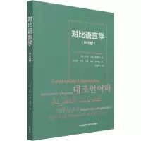 音像对比语言学(中文版)(韩)许龙,(韩)金善贞