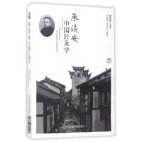 音像承淡安中国针灸学编者:承淡安|整理:孙海舒//孟凡红