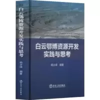 音像白云鄂博资源开发实践与思考杨占峰编著