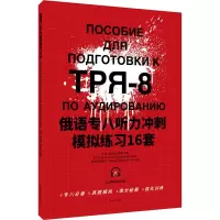 音像俄语专八听力冲刺模拟练习16套作者