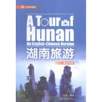 音像湖南旅游(英汉对照)曹波主编