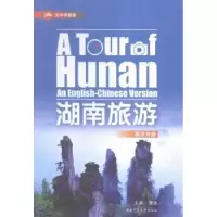 音像湖南旅游(英汉对照)曹波主编