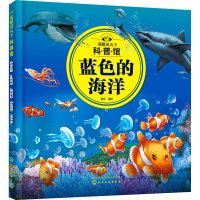 音像童眼识天下科普馆 蓝色的海洋作者