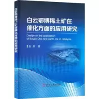 音像白云鄂博稀土矿在催化方面的应用研究赵然著