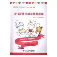 音像3-4岁儿童成长指导手册张春荣,吕宝荣主编