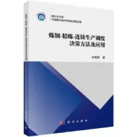 音像炼钢-精炼-连铸生产调度决策方法及应用孙亮亮著