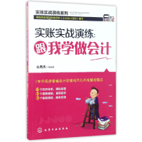 音像实账实战演练--跟我学做会计/实账实战演练系列编者:么秀杰