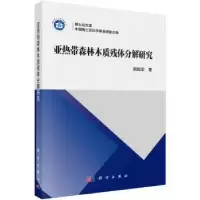 音像亚热带森林木质残体分解研究胡振宏著