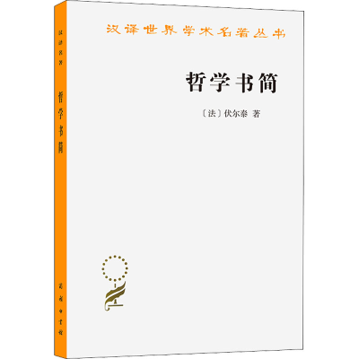 音像哲学书简(法)伏尔泰