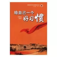 音像给自己一个好习惯黄宏清主编