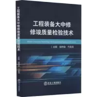 音像工程装备大中修修竣质量检验技术储伟俊,代菊英主编