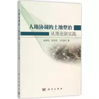 音像人地协调的土地整治杨朝现,陈荣蓉,信桂新 著