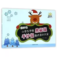 音像奇妙绘小学生手绘黑板报手抄报版式设计大全绘画:郑菊
